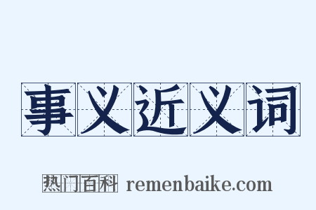 事义近义词是什么意思的图片